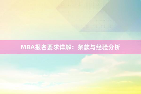 MBA报名要求详解：条款与经验分析