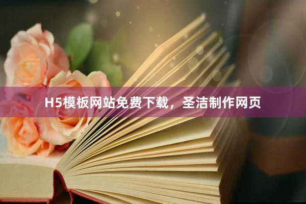 H5模板网站免费下载，圣洁制作网页