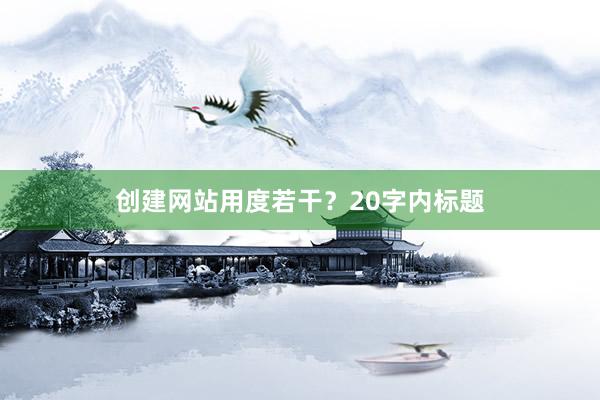 创建网站用度若干？20字内标题