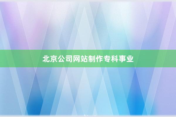 北京公司网站制作专科事业