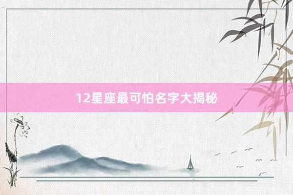 12星座最可怕名字大揭秘