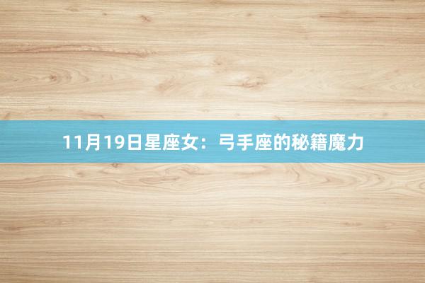 11月19日星座女：弓手座的秘籍魔力