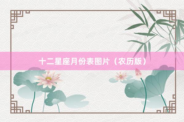 十二星座月份表图片（农历版）