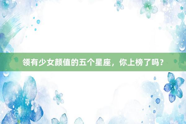 领有少女颜值的五个星座，你上榜了吗？