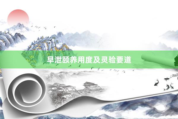 早泄颐养用度及灵验要道