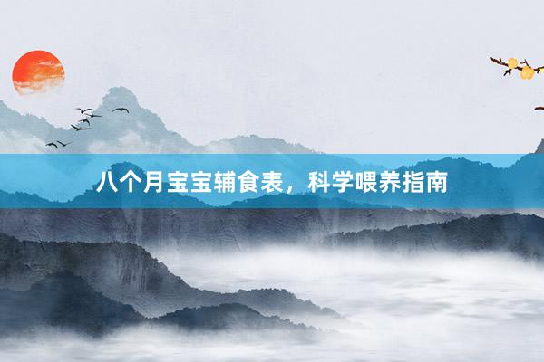 八个月宝宝辅食表，科学喂养指南