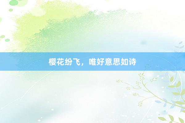 樱花纷飞，唯好意思如诗