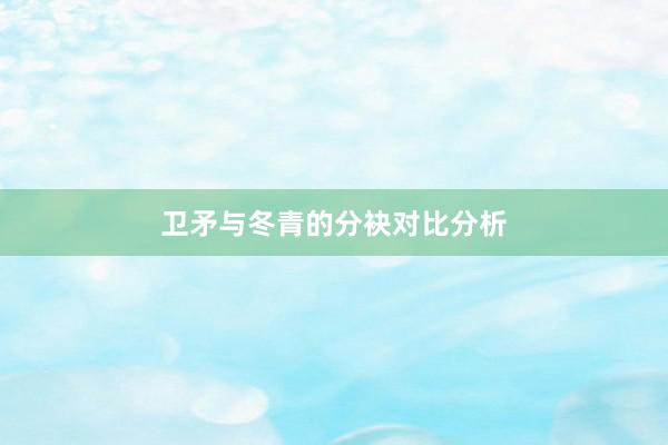 卫矛与冬青的分袂对比分析
