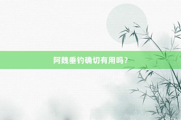 阿魏垂钓确切有用吗？