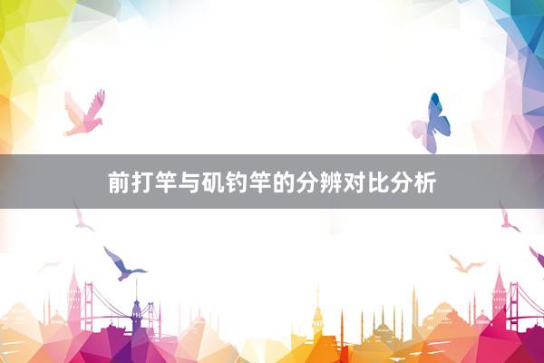 前打竿与矶钓竿的分辨对比分析