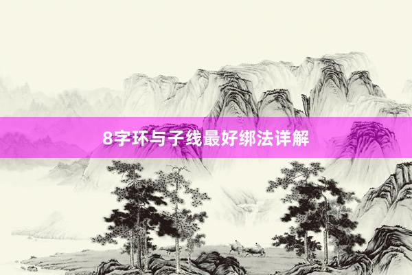 8字环与子线最好绑法详解