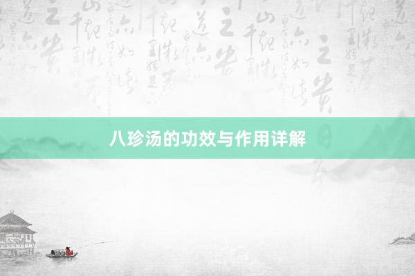 八珍汤的功效与作用详解