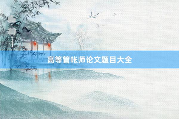 高等管帐师论文题目大全